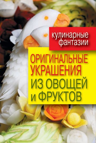 Оригинальные украшения из овощей и фруктов обложка книги Оригинальные украшения из овощей и фруктов обложка книги