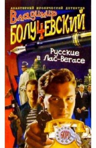 Владимир Болучевский - Русские в Лас-Вегасе: Роман обложка книги Владимир Болучевский - Русские в Лас-Вегасе: Роман обложка книги