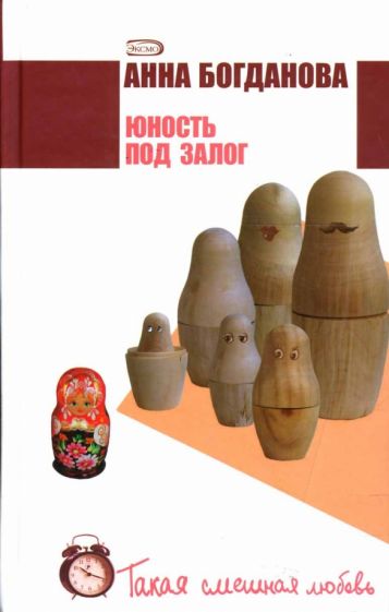 Анна Богданова - Юность под залог обложка книги Анна Богданова - Юность под залог обложка книги