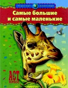 Александр Тамбиев - Самые большие и самые маленькие обложка книги Александр Тамбиев - Самые большие и самые маленькие обложка книги