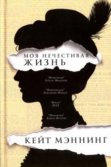 Моя нечестивая жизнь