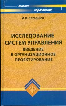 Алексей Катернюк - Исследование систем управления. Введение в организационное проектирование обложка книги Алексей Катернюк - Исследование систем управления. Введение в организационное проектирование обложка книги