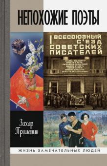 Захар Прилепин - ЖЗЛ: Непохожие поэты. Трагедия и судьбы большевистской эпохи. Мариенгоф. Корнилов. Луговской обложка книги Захар Прилепин - ЖЗЛ: Непохожие поэты. Трагедия и судьбы большевистской эпохи. Мариенгоф. Корнилов. Луговской обложка книги