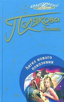 Татьяна Полякова - Ангел нового поколения обложка книги Татьяна Полякова - Ангел нового поколения обложка книги