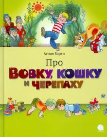 Агния Барто - Про Вовку, кошку и черепаху обложка книги Агния Барто - Про Вовку, кошку и черепаху обложка книги
