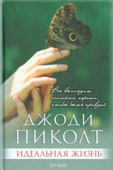Джоди Пиколт - Идеальная жизнь обложка книги Джоди Пиколт - Идеальная жизнь обложка книги