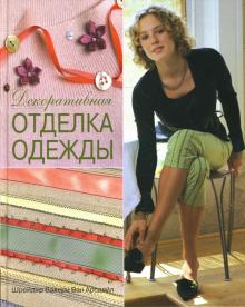 Декоративная отделка одежды. Практическое руководство
