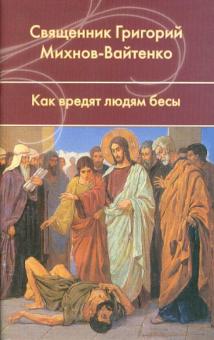 Как вредят людям бесы