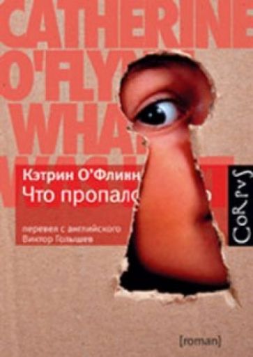 Кэтрин О`Флинн - Что пропало обложка книги Кэтрин О`Флинн - Что пропало обложка книги