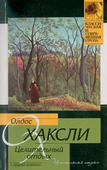 Олдос Хаксли - Целительный отдых и другие новеллы обложка книги
