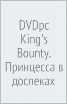 DVDpc King's Bounty. Принцесса в доспеках обложка книги DVDpc King's Bounty. Принцесса в доспеках обложка книги