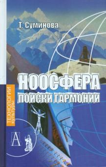 Татьяна Суминова - Ноосфера. Поиски гармонии обложка книги Татьяна Суминова - Ноосфера. Поиски гармонии обложка книги