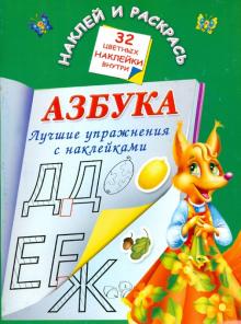 Азбука. Лучшие упражнения с наклейками