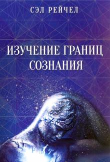 Сэл Рейчел - Изучение границ сознания обложка книги Сэл Рейчел - Изучение границ сознания обложка книги