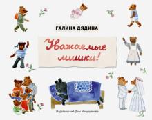 Галина Дядина - Уважаемые мишки! обложка книги Галина Дядина - Уважаемые мишки! обложка книги