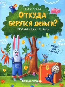 Елена Ульева - Откуда берутся деньги? Развивающая тетрадь обложка книги Елена Ульева - Откуда берутся деньги? Развивающая тетрадь обложка книги