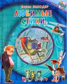 Борис Заходер - Любимые стихи (+CD) обложка книги Борис Заходер - Любимые стихи (+CD) обложка книги