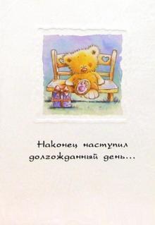 4192/Наконец наступил/открытка+конверт 4192/Наконец наступил/открытка+конверт