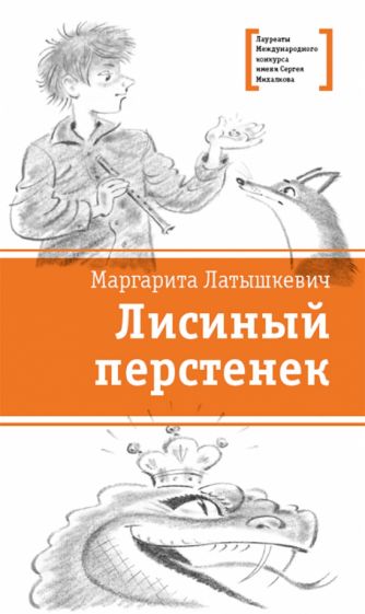 Маргарита Латышкевич - Лисиный перстенек обложка книги