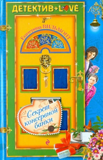 Екатерина Вильмонт - Секрет консервной банки обложка книги Екатерина Вильмонт - Секрет консервной банки обложка книги
