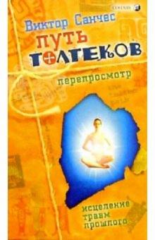Виктор Санчес - Путь Толтеков: перепросмотр. Исцеление травм прошлого обложка книги Виктор Санчес - Путь Толтеков: перепросмотр. Исцеление травм прошлого обложка книги