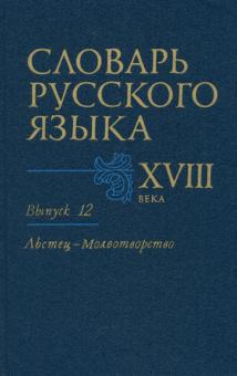 Словарь русского языка XVIII века. Выпуск 12 (Льстец - Молвотворство)
