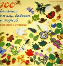 Лесли Стенфилд - 100 вязаных птиц, бабочек и жуков: Крючком и спицами обложка книги Лесли Стенфилд - 100 вязаных птиц, бабочек и жуков: Крючком и спицами обложка книги