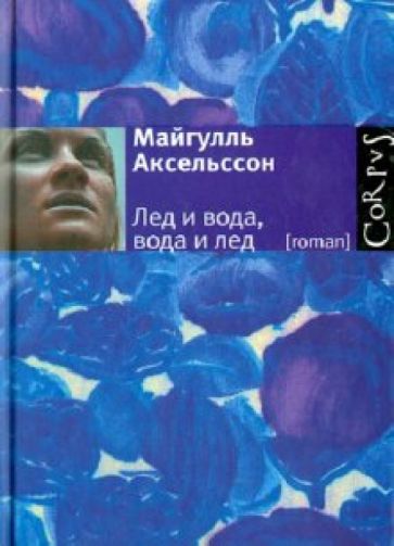 Майгулль Аксельссон - Лед и вода, вода и лед обложка книги Майгулль Аксельссон - Лед и вода, вода и лед обложка книги