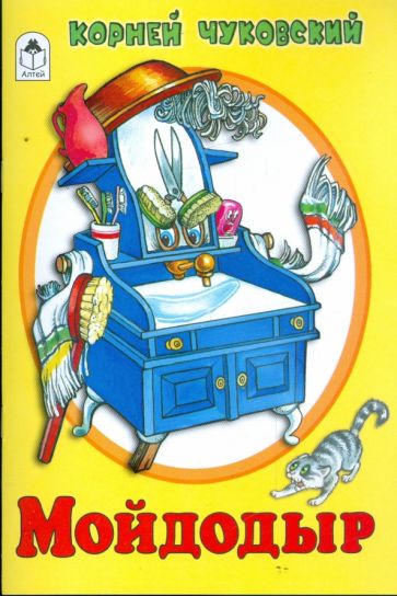 Корней Чуковский - Мойдодыр обложка книги Корней Чуковский - Мойдодыр обложка книги