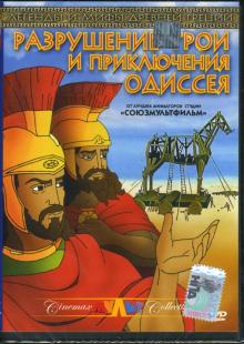 Валентас Ашкинис - Разрушение Трои и приключения Одиссея Валентас Ашкинис - Разрушение Трои и приключения Одиссея