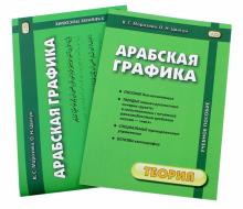 Морозова, Цвигун - Арабская графика. Учебное пособие. В 2-х частях. Теория + Прописи обложка книги Морозова, Цвигун - Арабская графика. Учебное пособие. В 2-х частях. Теория + Прописи обложка книги