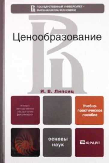 Игорь Липсиц - Ценообразование. Учебно-практическое пособие обложка книги Игорь Липсиц - Ценообразование. Учебно-практическое пособие обложка книги