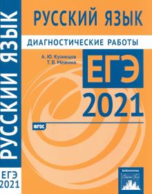 ЕГЭ 2021 Русский язык. Диагностические работы. ФГОС