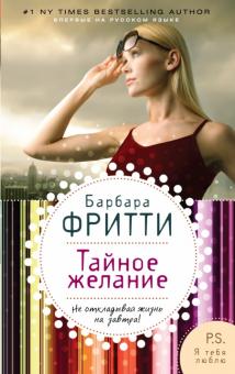 Барбара Фритти - Тайное желание обложка книги Барбара Фритти - Тайное желание обложка книги