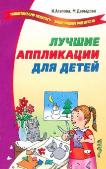 Агапова, Давыдова - Лучшие аппликации для детей обложка книги Агапова, Давыдова - Лучшие аппликации для детей обложка книги