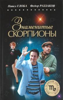 Глоба, Раззаков - Знаменитые СКОРПИОНЫ обложка книги Глоба, Раззаков - Знаменитые СКОРПИОНЫ обложка книги
