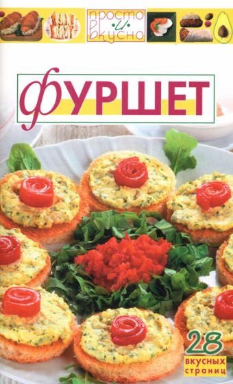 Фуршет обложка книги Фуршет обложка книги