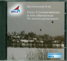 Федор Достоевский - Село Степанчиково и его обитатели (CDmp3) Федор Достоевский - Село Степанчиково и его обитатели (CDmp3)