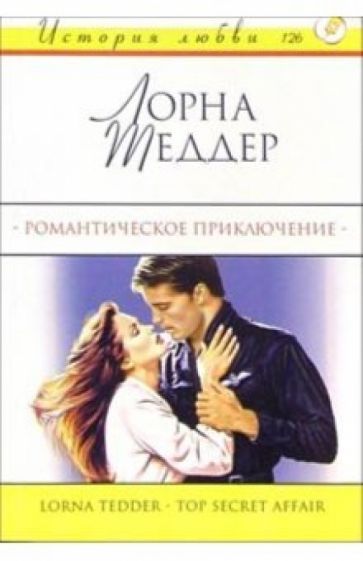 Лорна Шеддер - Романтическое приключение: Роман обложка книги Лорна Шеддер - Романтическое приключение: Роман обложка книги