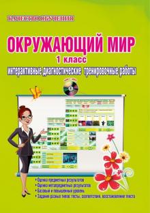 Марина Умнова - Окружающий мир. 1 класс. Дидактическое пособие. ФГОС (+CD) обложка книги Марина Умнова - Окружающий мир. 1 класс. Дидактическое пособие. ФГОС (+CD) обложка книги