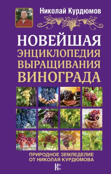 Николай Курдюмов - Новейшая энциклопедия выращивания винограда обложка книги Николай Курдюмов - Новейшая энциклопедия выращивания винограда обложка книги