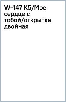 W-147 К5/Мое сердце с тобой/открытка двойная W-147 К5/Мое сердце с тобой/открытка двойная