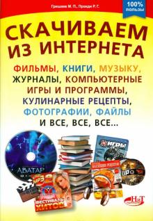 Гришаев, Прокди - Скачиваем из интернета фильмы, книги, музыку, журналы, компьютерные игры и программы обложка книги Гришаев, Прокди - Скачиваем из интернета фильмы, книги, музыку, журналы, компьютерные игры и программы обложка книги