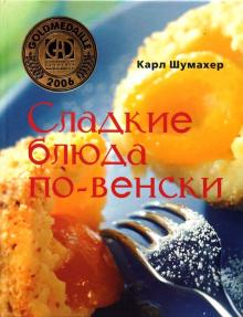 Карл Шумахер - Сладкие блюда по-венски обложка книги Карл Шумахер - Сладкие блюда по-венски обложка книги