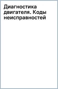 Диагностика двигателя. Коды неисправностей обложка книги Диагностика двигателя. Коды неисправностей обложка книги