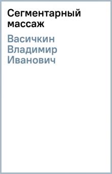 Владимир Васичкин - Сегментарный массаж обложка книги Владимир Васичкин - Сегментарный массаж обложка книги