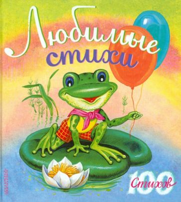 Любимые стихи обложка книги Любимые стихи обложка книги