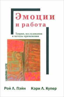 Пэйн, Купер - Эмоции и работа. Теории, исследования и методы применения обложка книги Пэйн, Купер - Эмоции и работа. Теории, исследования и методы применения обложка книги