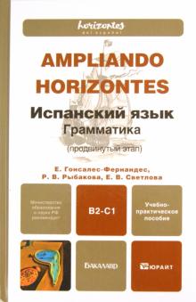 Светлова, Гонсалес-Фернандес, Рыбакова - Испанский язык. Грамматика (продвинутый этап). Учебно-практическое пособие для бакалавров обложка книги Светлова, Гонсалес-Фернандес, Рыбакова - Испанский язык. Грамматика (продвинутый этап). Учебно-практическое пособие для бакалавров обложка книги