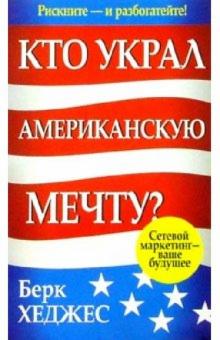 Кто украл Американскую мечту?